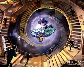名侦探学院第九季20251228先导片