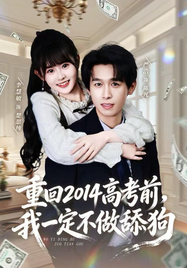 重回2014高考前，我一定不做舔狗第20集