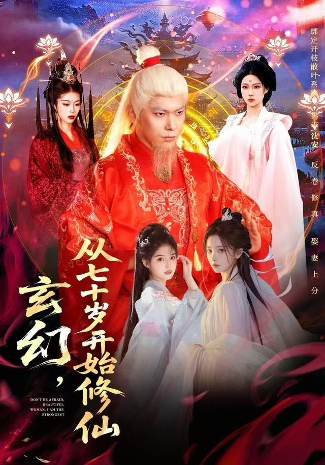 玄幻，从七十岁开始修仙第93集