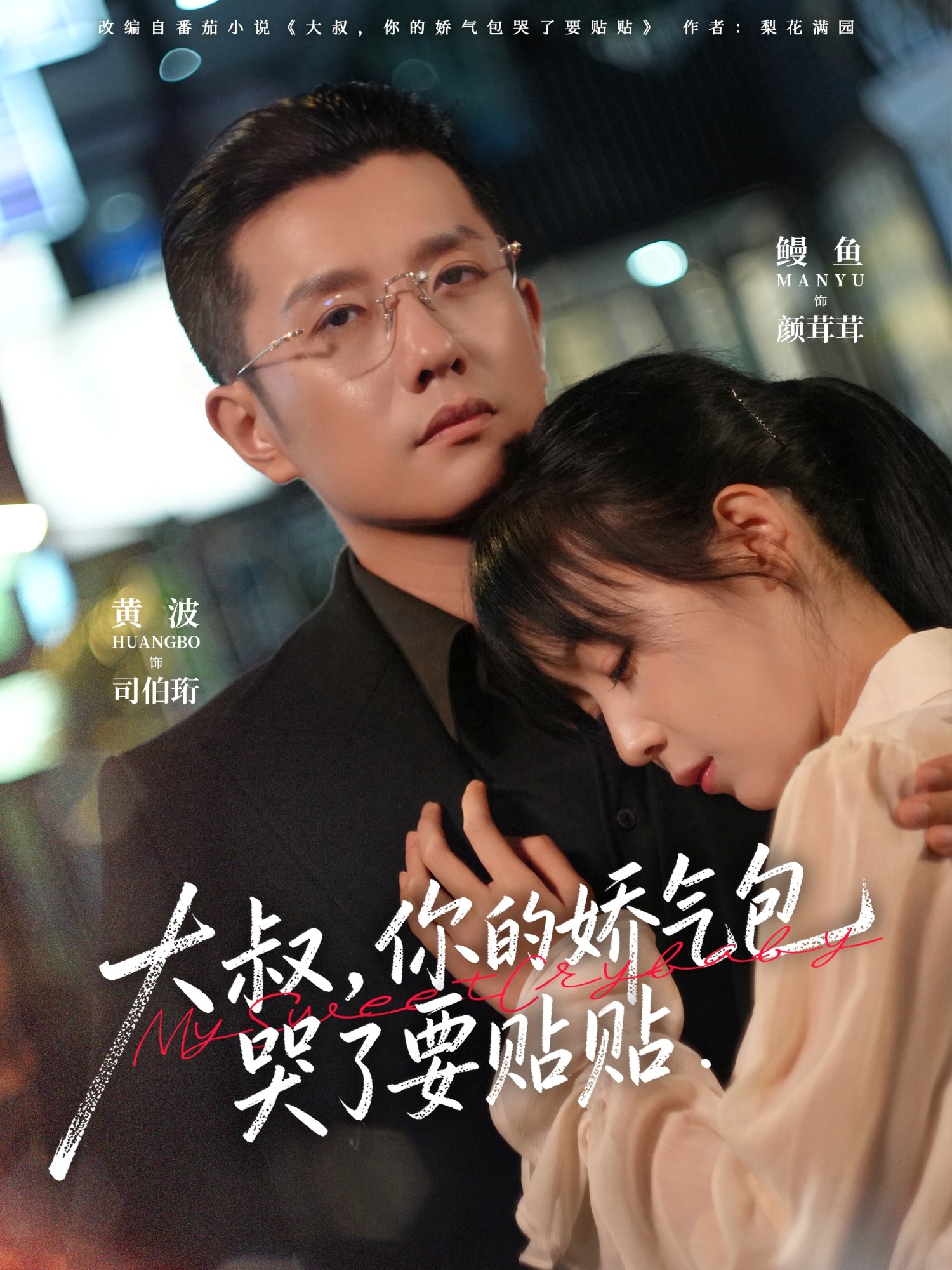 大叔，你的娇气包哭了要贴贴第04集