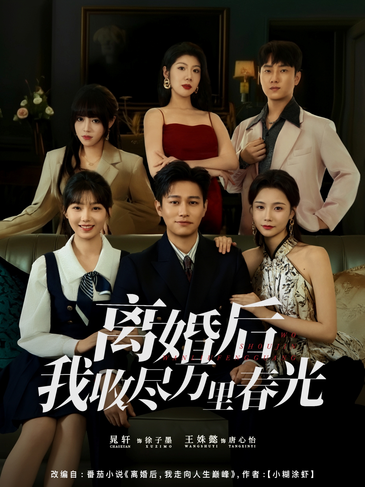 离婚后我收尽万里春光第01集
