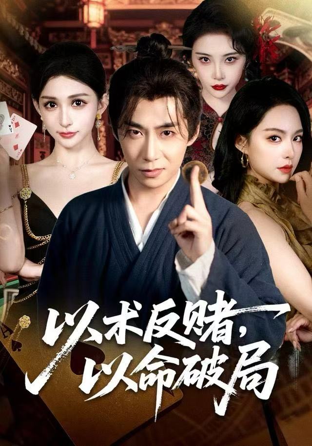 以术反赌，以命破局第48集