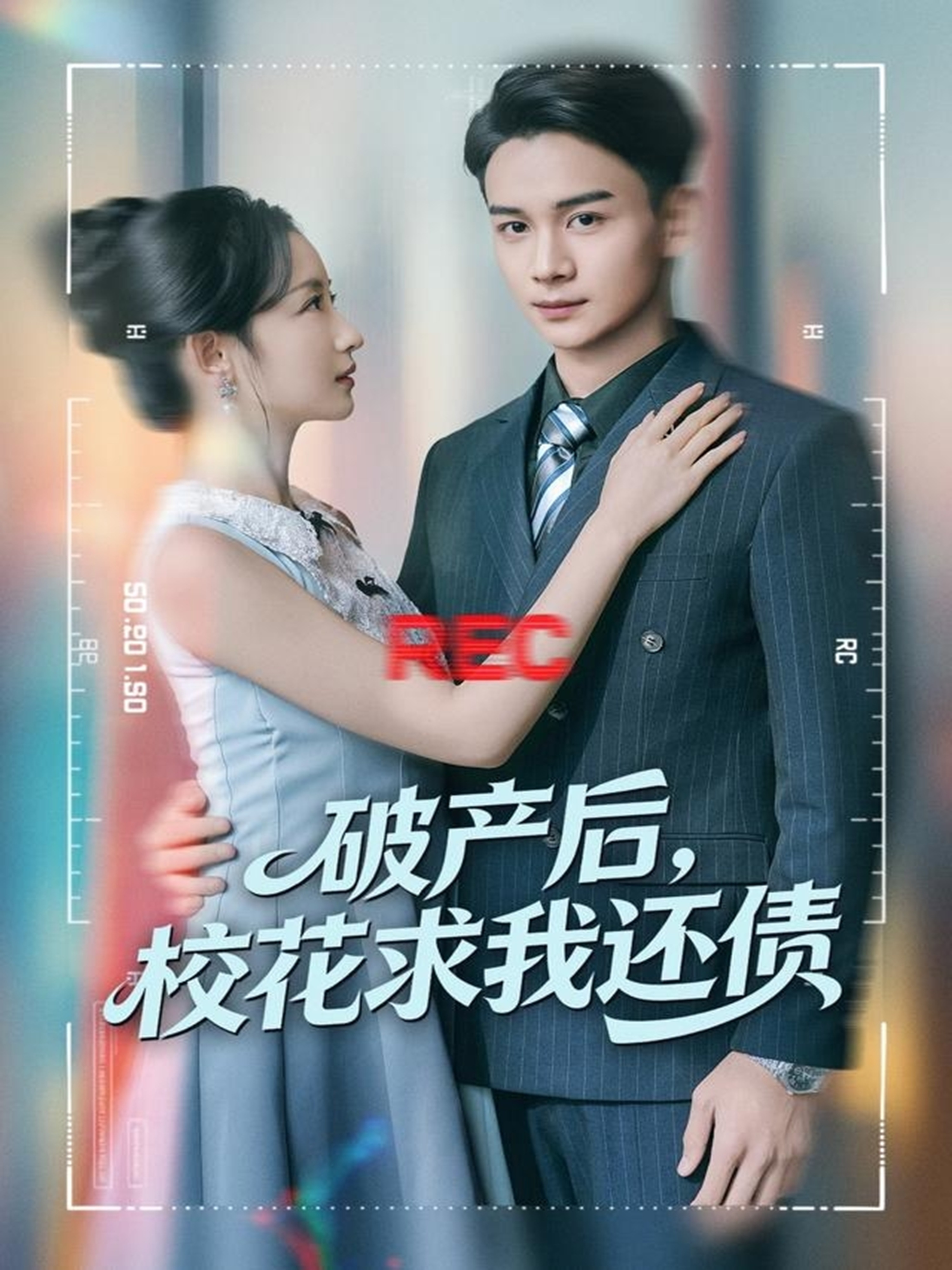 破产后，校花求我还债第57集