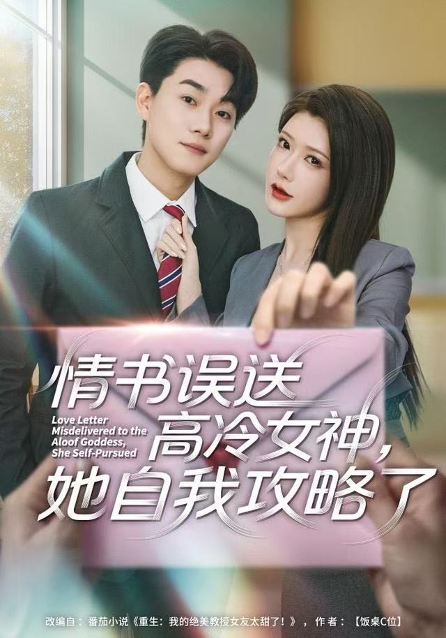 情书高冷误送女神，她自我攻略了第01集
