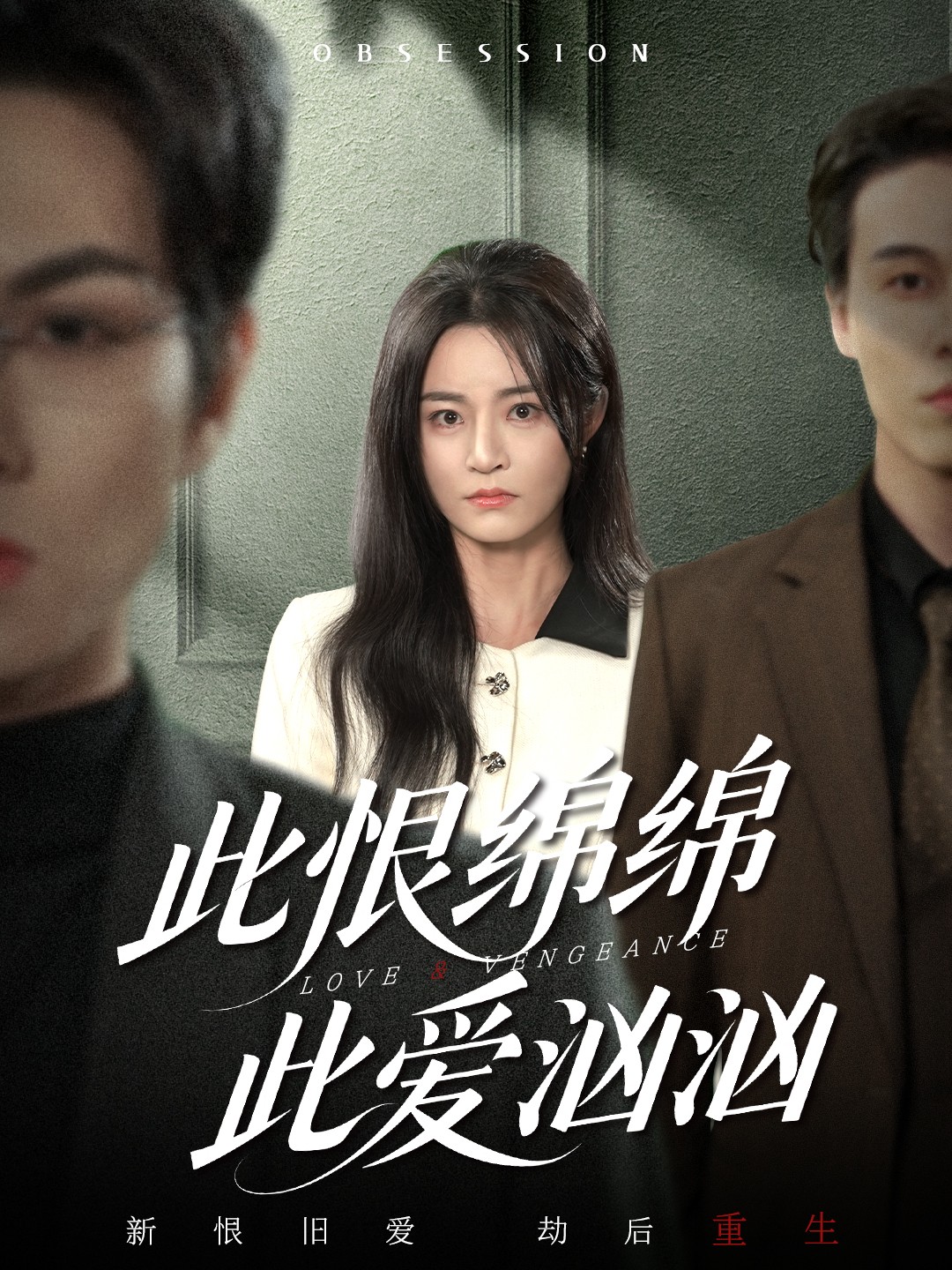 此恨绵绵此爱汹汹第01集