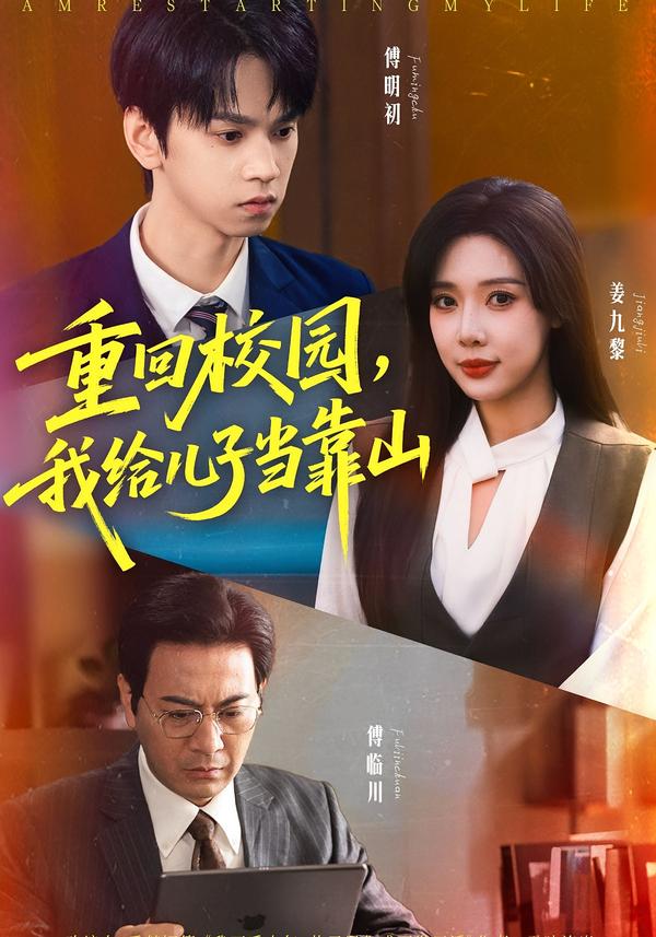 重回校园我给儿子当靠山第57集