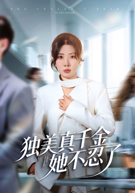 独美真千金她不忍了第50集