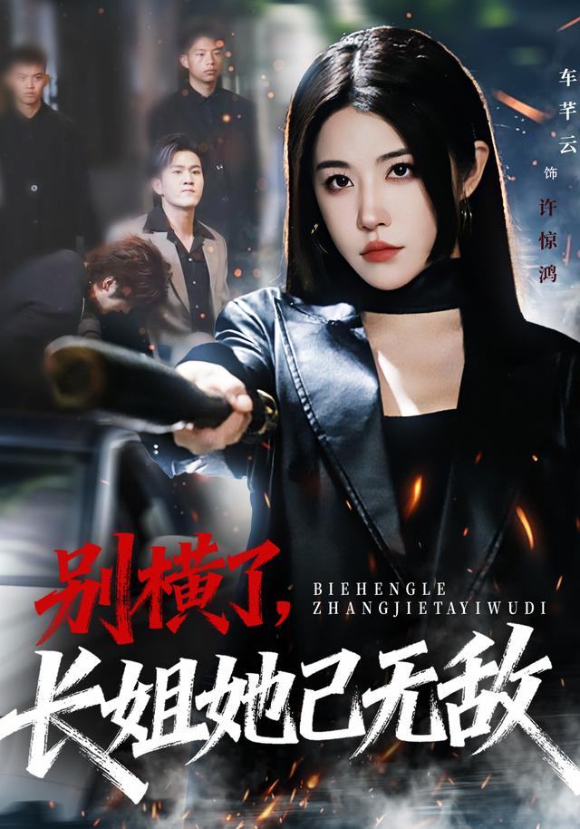别横了长姐她已无敌第01集