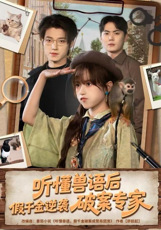 听懂兽语后，假千金逆袭破案专家第66集