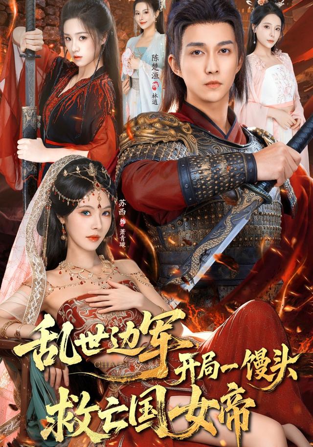 乱世边军开局一馒头救亡国女帝第01集