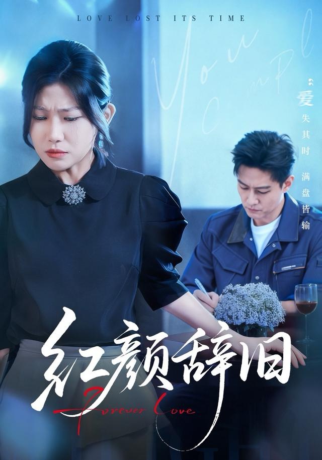 红颜辞旧第01集