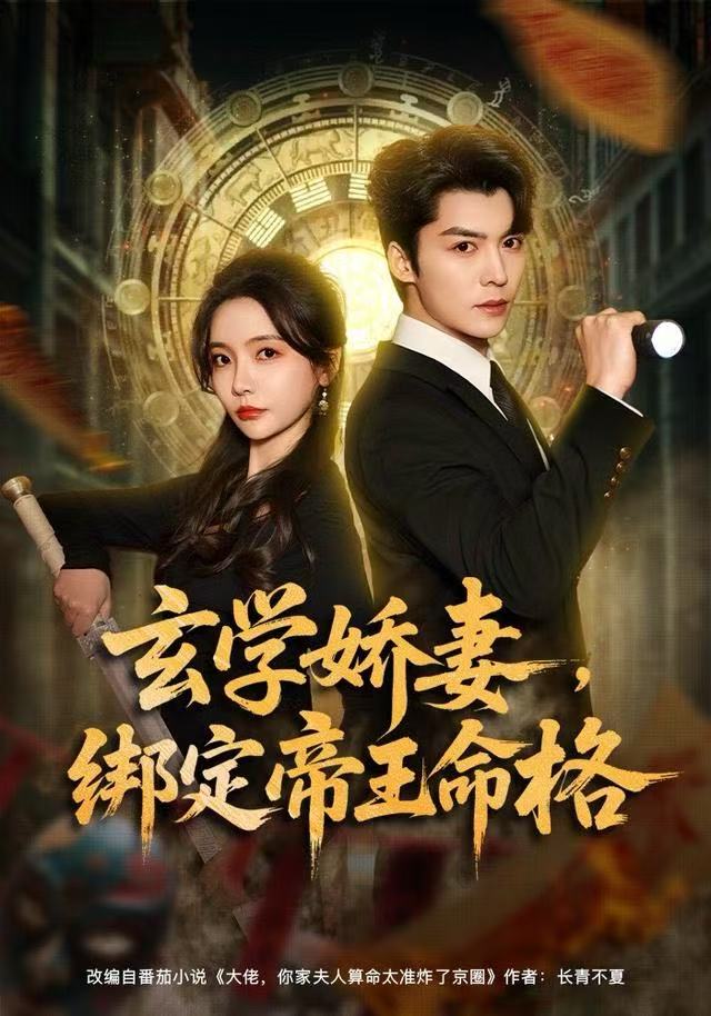 玄学娇妻，绑定帝王命格第01集