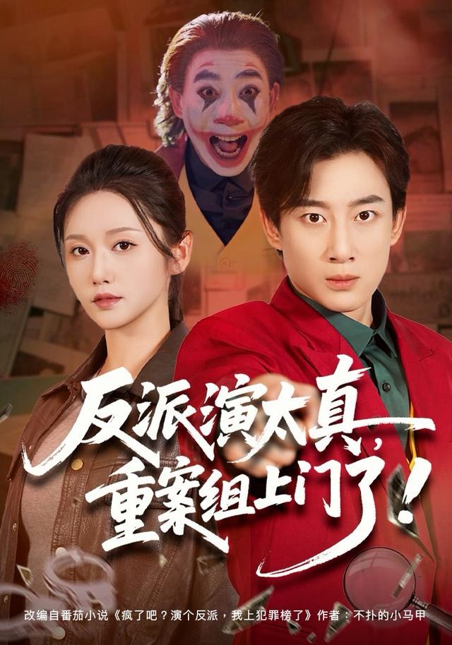 反派演太真，重案组上门了第01集