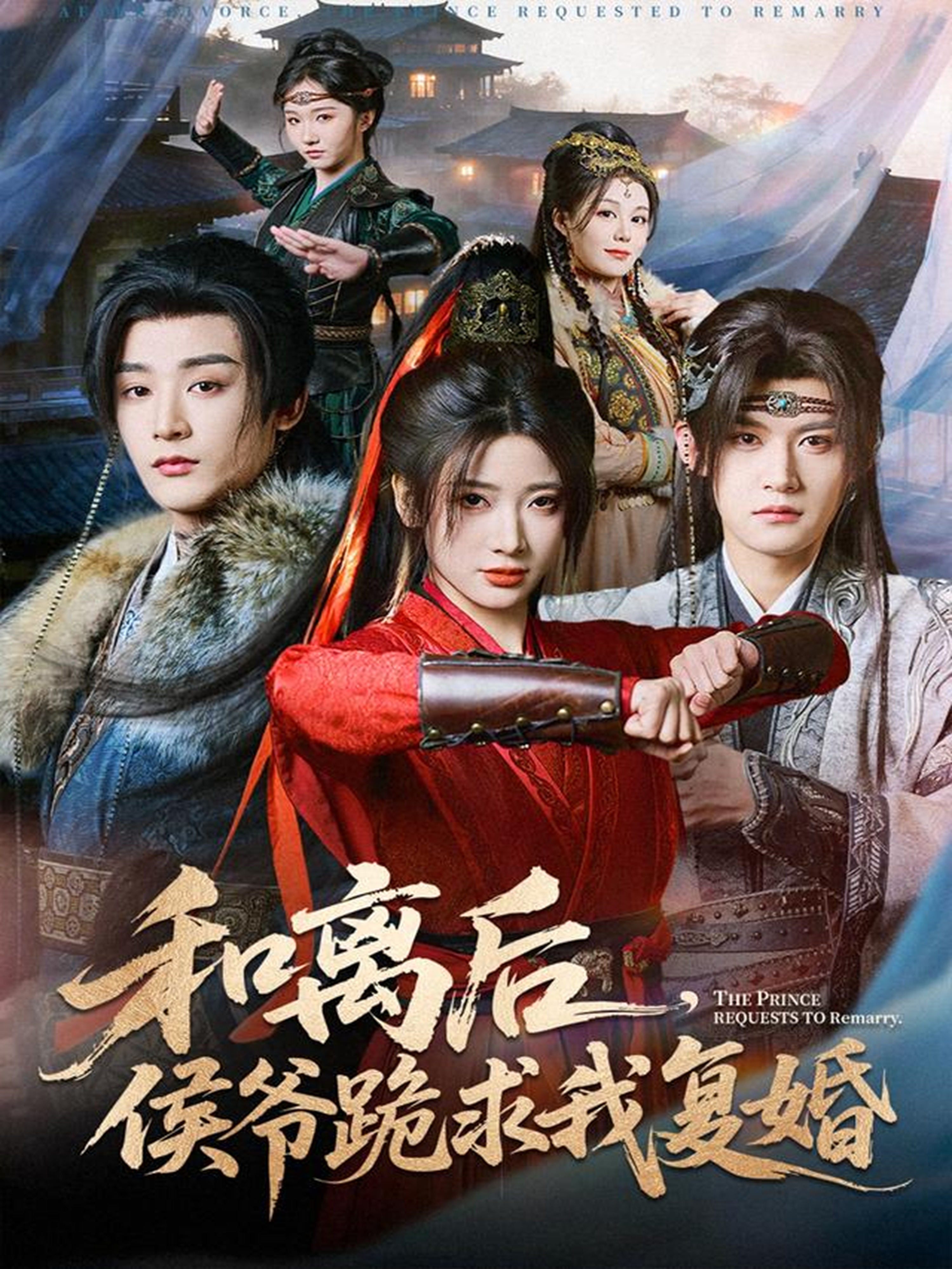 和离后，侯爷跪求我复婚第12集
