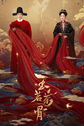 玉茗茶骨第11集