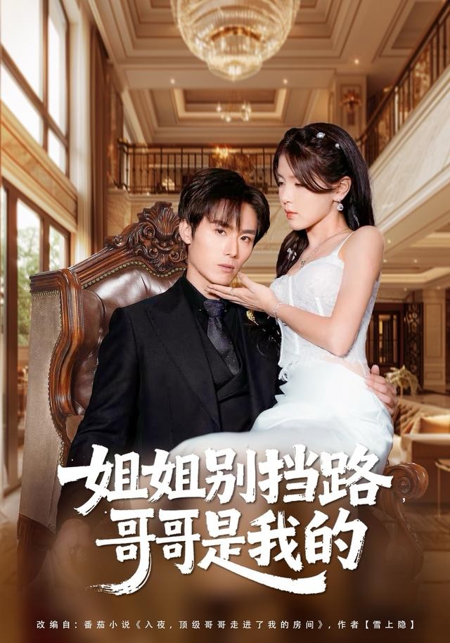 姐姐别挡路，哥哥是我的第01集
