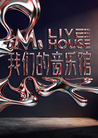我们的音乐馆20260128纯享版