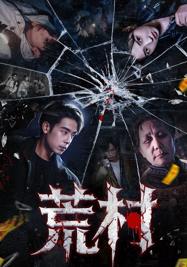 荒村第01集
