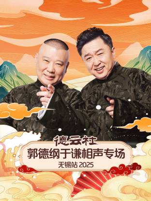 德云社郭德纲于谦相声专场无锡站2025(大结局)