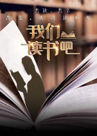 我们读书吧第二季20260214