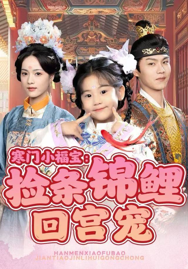 寒门小福宝：捡条锦鲤回宫宠第45集