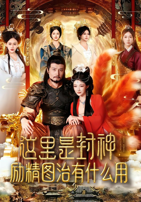 这里是封神励精图治有什么用第91集