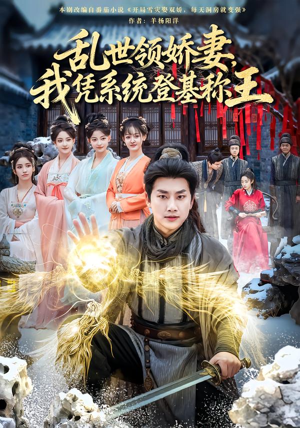 乱世领娇妻我凭系统登基称王第32集