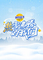 热雪沸腾的我们(全集)