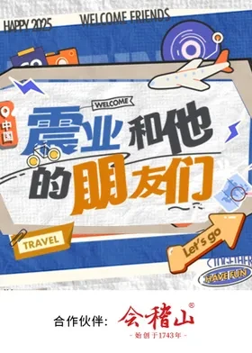 震业和他的朋友们20251230