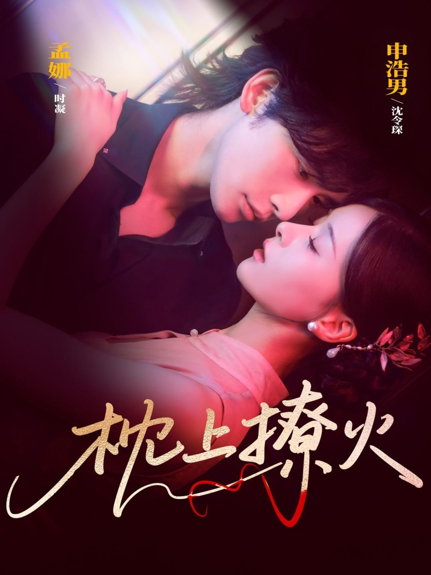 枕上撩火第01集