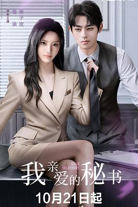 我亲爱的秘书(中国版)第07集