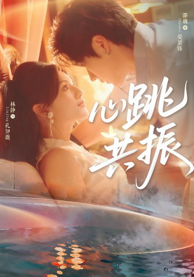 心跳共振第01集