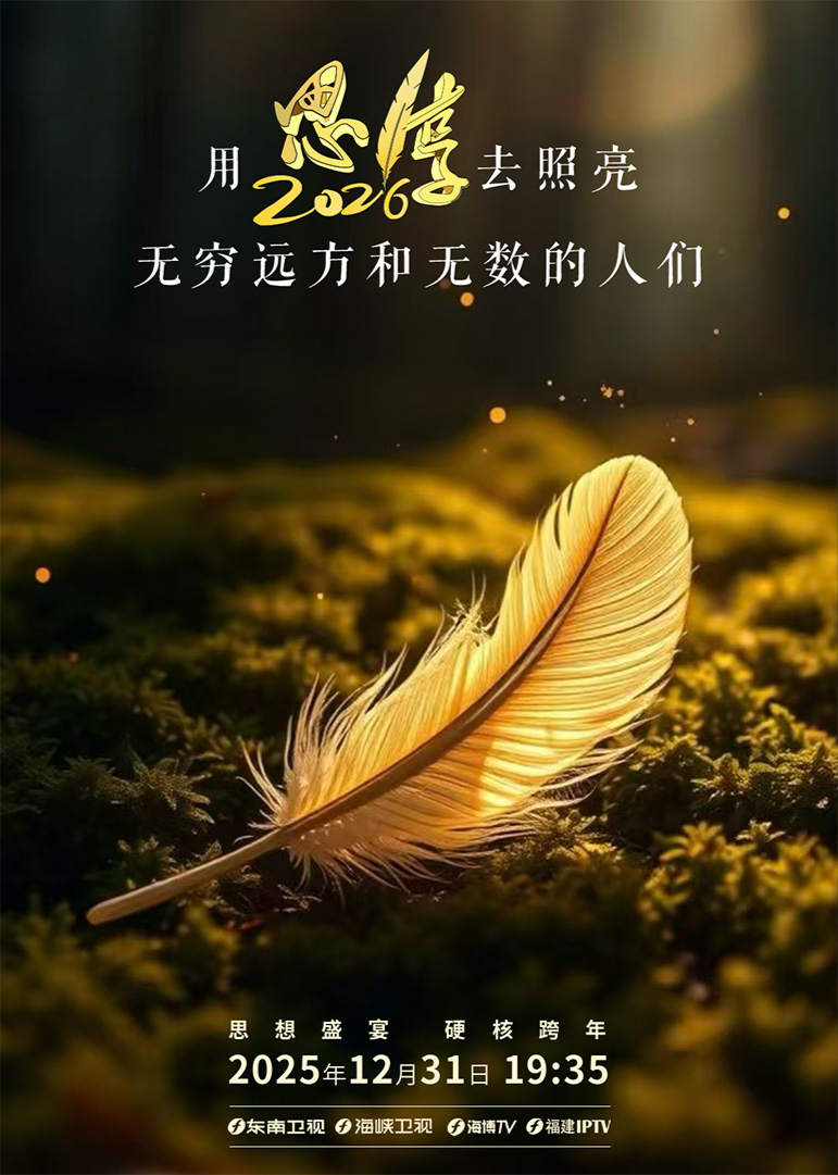 思·享202620251231（四）(大结局)