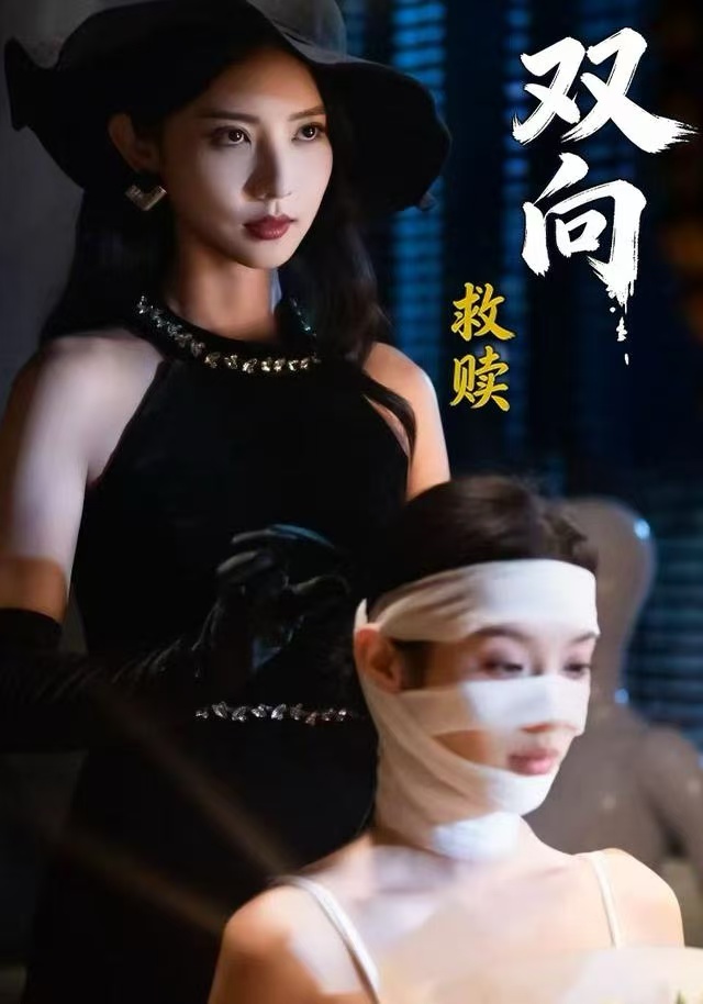 双向救赎第41集