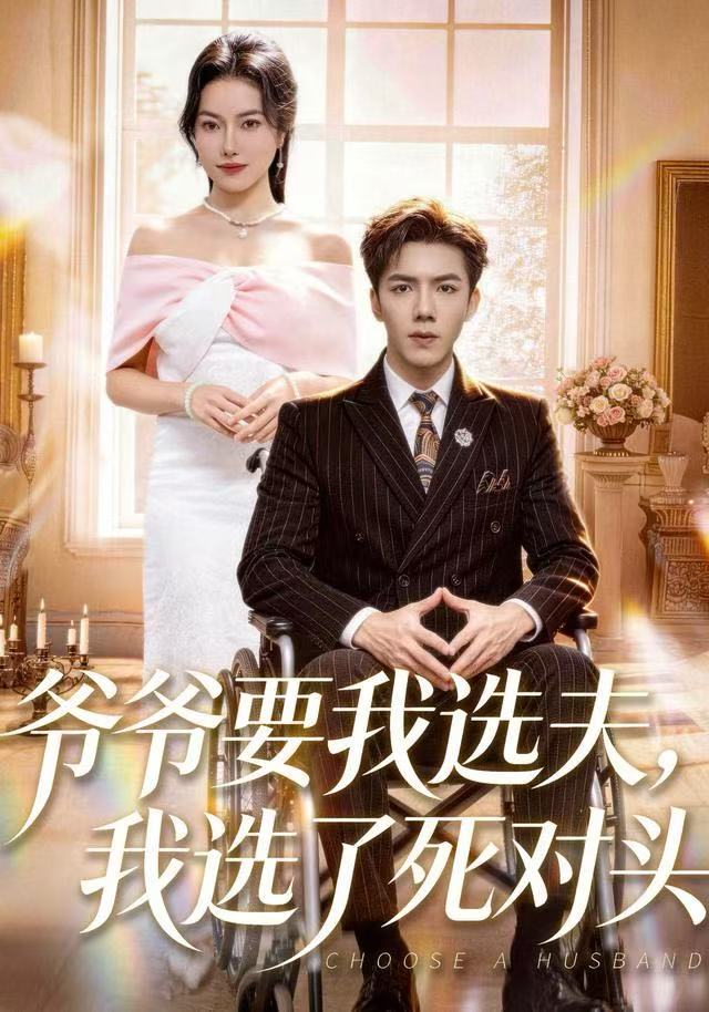 爷爷要我选夫，我选了死对头第01集