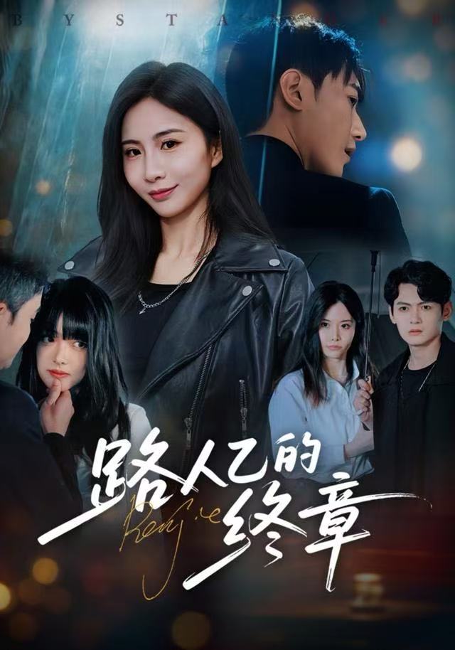 路人乙的终章第47集
