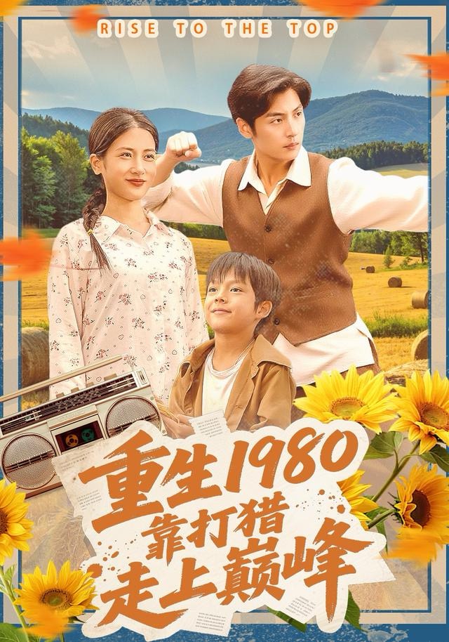 重生1980，靠打猎走上巅峰第50集