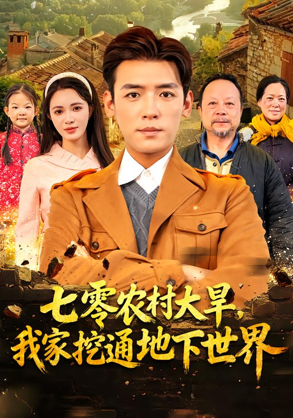 七零农村大旱我家挖通地下世界第01集