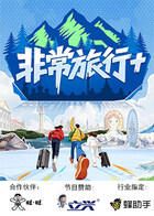 非常旅行+20251231
