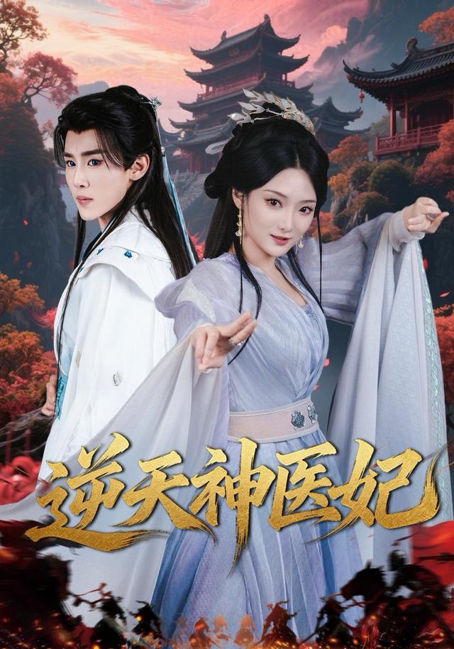 逆天神医妃第01集