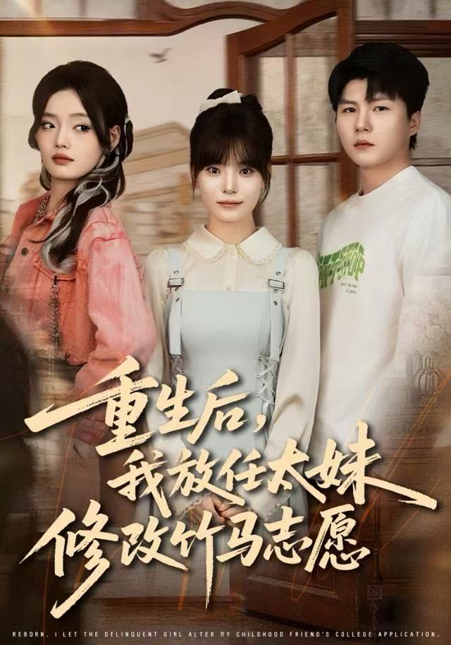 重生后，我放任太妹修改竹马志愿第08集