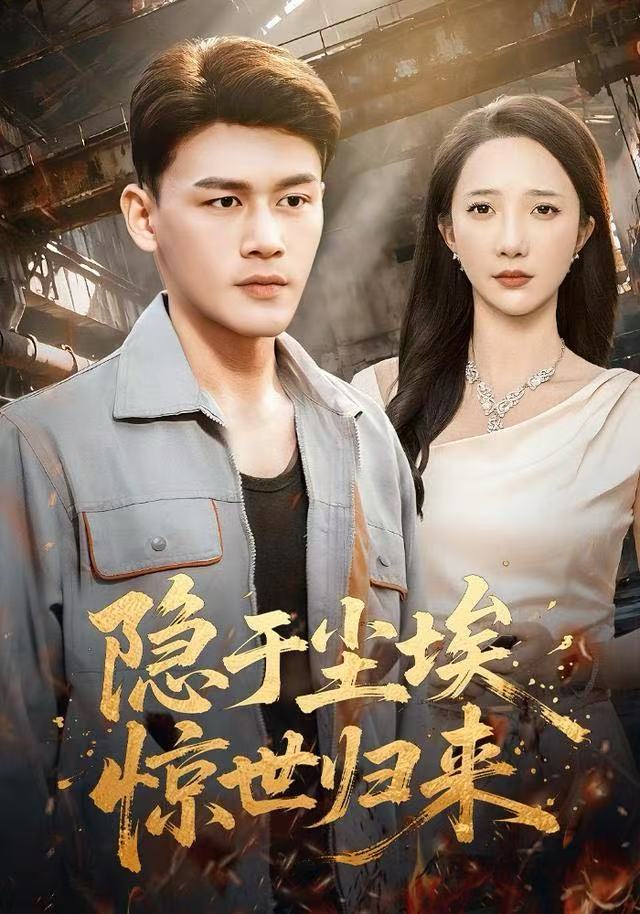 隐于尘埃，惊世归来第56集