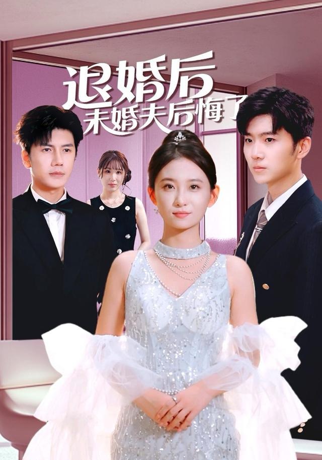 退婚后未婚夫后悔了第73集