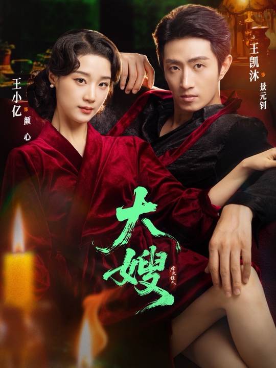 大嫂烽火佳人第01集