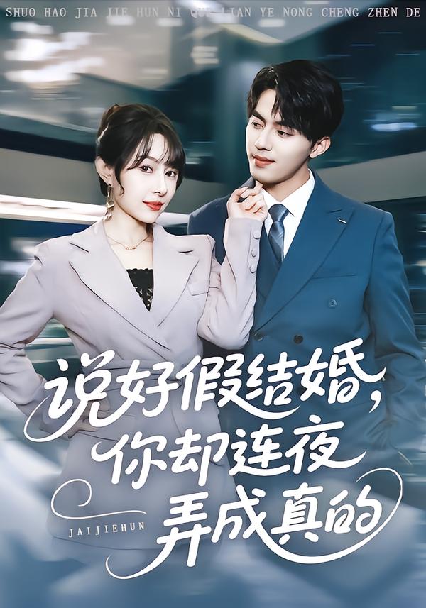 说好假结婚你却连夜弄成真的第09集