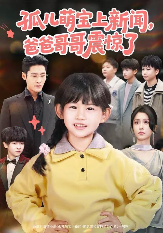 孤儿萌宝上新闻，爸爸哥哥震惊了第10集