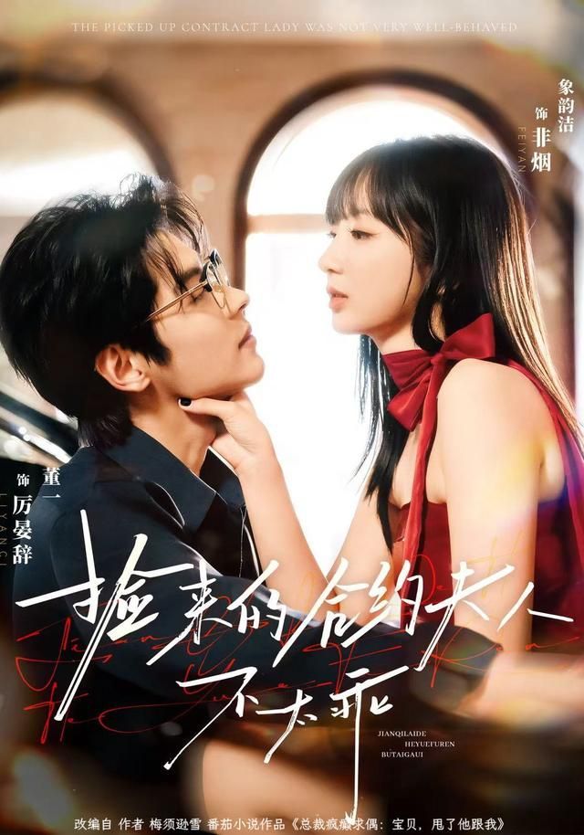 捡来的合约夫人不太乖第64集