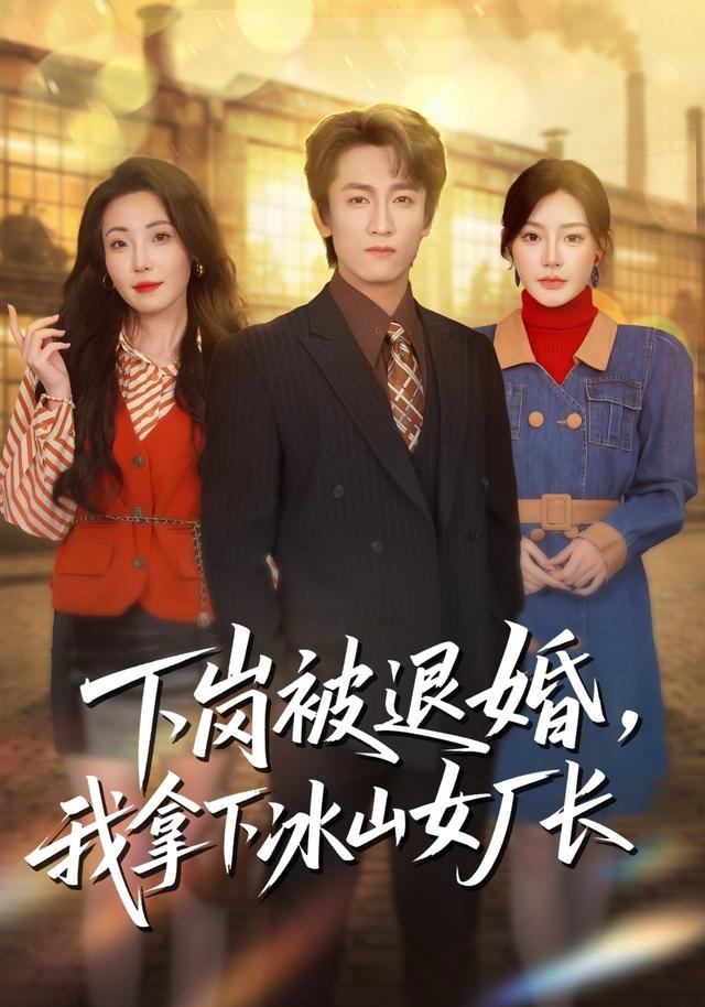 下岗被退婚，我拿下冰山女厂长第71集