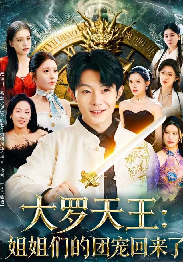 大罗天王：姐姐们的团宠回来了第10集