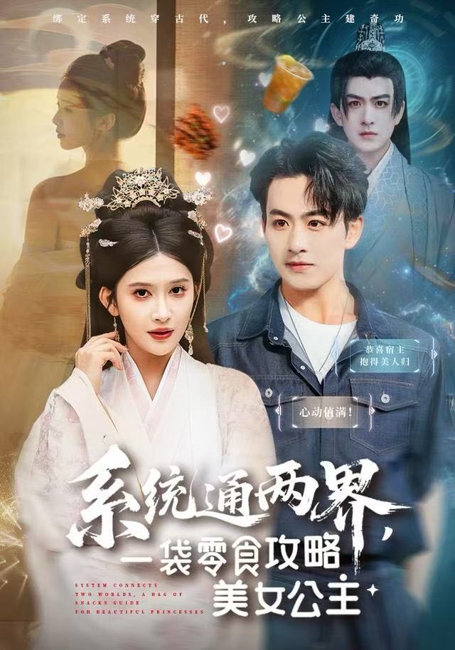 系统通两界，一袋零食攻略美女公主第01集